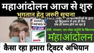 पीएसीएल के ट्विटर अभियान के बारे में जानकारी PACL help line, Rohit Yadav Group