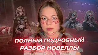 РАЗБОР ВСЕЙ НОВЕЛЛЫ С ОБЪЯСНЕНИЕМ СЮЖЕТА &bull; ХРОНОЛОГИЯ &laquo;И ПОГЛОТИТ НАС МОРОК&raquo; &bull; КЛУБ РОМАНТИКИ
