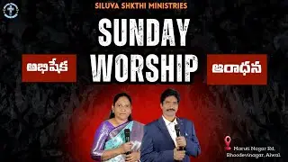 అభిషేకం ఆరాధన || #siluvashakthiministries  25-01-26#online #sunday