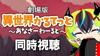 【 アニメ同時視聴 / 劇場版いせかる 】めちゃ久しぶりの異世界かるてっと【 #らすたと視聴中 / 劇場版 異世界かるてっと～あなざーわーるど～ 】