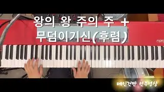 왕의 왕 주의 주 | 무덤이기신 예수 | 메인건반 | 브엘세바찬양팀