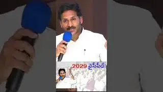 YS Jagan Strong Comments On 2029 Elections | #shorts : Talk Telugu