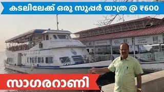 ₹600 ക്കു കടലിലേയ്ക്ക് ഒരു സൂപ്പർ യാത്ര | Sagararani - ₹600 cruise to Arabian Sea
