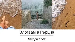 Нощна Кавала и нападението на комарите | Mariya from BeGlamorous