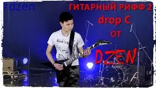 |Drop С| гитарный рифф 2 от DZEN