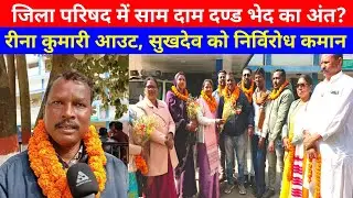 लोहरदगा में खत्म हुआ 'अविश्वास' का दौर! सुखदेव उरांव बने नए 'किंग'.. निर्विरोध चुनाव! #news #india