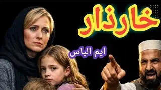 Kharzar || M. Ilyas || urdue motional moral story || real life story | voice amna shah 