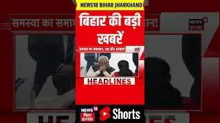 #Shorts : बिहार की ताजा खबरें | Bihar News | CM Nitish Action | Tejashwi Yadav | Top News