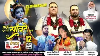 एक शाम साँवरे के नाम !! आयोजक:- श्री श्याम प्रेमी मंडल ( रजि.) यमुनानगर
