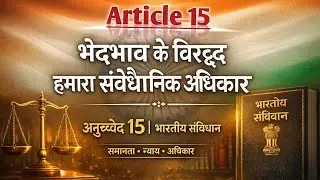 भेदभाव के खिलाफ संविधान का हथियार | Article 15 | जाति, धर्म और लिंग पर भेदभाव क्यों गैरकानूनी है