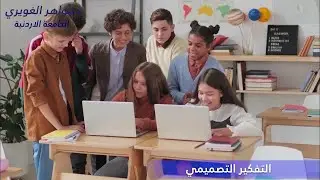 التفكير التصميمي في التعليم Design Thinking🤍💜مبادرة عطاء يتجدد🤍💜 د. جواهر الغويري