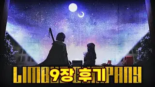 림버스 9장 후기