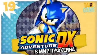 Sonic Adventure DX #19 ХАРДКОР ЗА С0НИКА