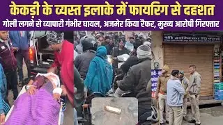 केकड़ी के व्यस्त इलाके में फायरिंग, दुकान में घुसकर मारी गोली, दुकानदार गंभीर घायल, इलाके में दहशत 