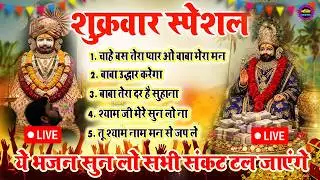 LIVE: NONSTOP KHATU SHYAM BHAJAN : MOST POPULAR SHYAM BABA BHAJAN : SHYAM JI BHAJANS