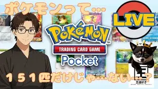 【Pokémon TCG Pocket】ポケモン知識が「赤」の２０歳（設定）がやるポケポケ配信　１３日目【王道好き】