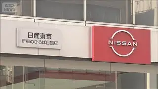 公取委　下請法違反で日産東京販売に勧告へ　車体整備業者に無償で車を運搬させる(2026年2月16日)