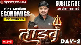 12th Economics Tandav Day -2 🔥 | Bihar Board Class 12th Economics Most Important Short Question 2026