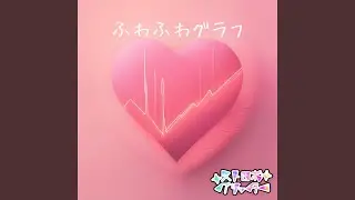 ふわふわグラフ