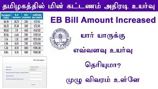 TNEB bill tariff hike 2022 || EB revised tariff 2022 || EB current bill increase || Leotech2020