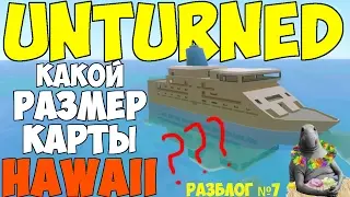 КАКОГО РАЗМЕРА БУДЕТ КАРТА HAWAII??? (ГАВАЙИ) Unturned РазБлог №7