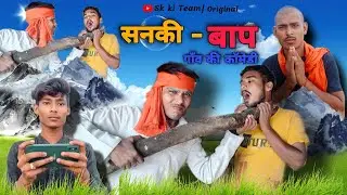 सनकी बाप || Sanki Baap Comedy Video || Sk ki Team | SKT