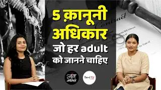 5 क़ानूनी अधिकार जो हर adult को जानने चाहिए | Adults' Rights | Gaon Connection