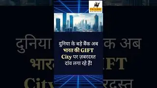 दुनिया के बड़े बैंक अब इंडिया की GIFT City पर ज़बरदस्त दांव लगा रहे हैं! #finsurge #sharemarketnews