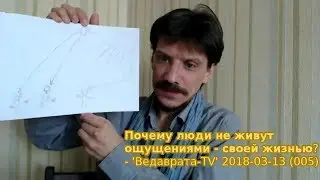 Почему люди не живут своими ощущениями &mdash; своей жизнью? 'Ведаврата-TV' 2018-03-13 (ranok005)