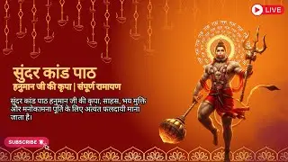 🔴 LIVE सुंदर कांड पाठ 🙏 | हनुमान जी की कृपा | संपूर्ण रामायण | Sundar Kand LIVE Path