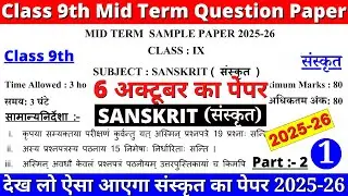 class 9 sanskrit mid term question paper 2025-26 |class 9 sanskrit mid term sample paper 2025-26 doe