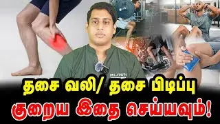 தசை பிடிப்பு சரியாக இதை செய்யவும்|Muscle Cramps Treatment|Muscle pain Relief #muscle #musclecramps 