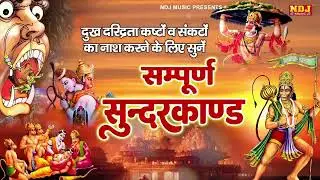 सम्पूर्ण सुंदरकांड : Sampurn Sunderkand Path | सबसे कम समय मे गाया गया सम्पूर्ण सुन्दरकाण्डपाठ