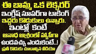 నేను ఒక లెక్చరర్ ని.. అనాధ ఆశ్రమంలో ఉండడానికి కారణం | Old Age Home Parents Very Emotional Video