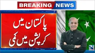 Pakistan Records Lower Corruption Levels - Breaking News - 24 News HD