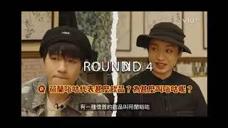 《四鏡大暴走》 EP10 咖啡室VS茶冰廳￼ （IAN CUT）