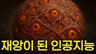 AI가 문명을 파괴한 이유 [오리온즈암(Orion's Arm), 후제국연합시대]