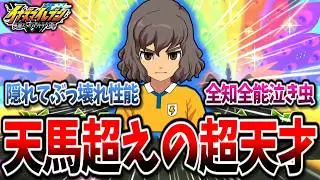 【イナイレV】キャプテンをやめてからが魅力的な『神童拓人』がやっぱり天馬に隠れてぶっ壊れなんじゃ...w【イナズマイレブン 英雄たちのヴィクトリーロード】