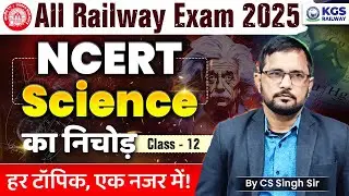 RRB ALP 2025 Science | NCERT Science का निचोड़ | हर टॉपिक, एक नजर में | Class 12 | CS Singh Sir KGS