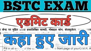 Bstc exam 2022 | bstc exam paper 2022 | Bstc admit card। BSTC admit card 2022 kaise download kare
