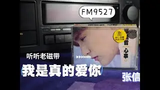 听听老磁带 张信哲《我是真的爱你》李宗盛的词曲加上张信哲的演唱，真的是无与伦比！#磁带 #年代感 #前奏一响拾起多少人的回忆 #录音机 #张信哲