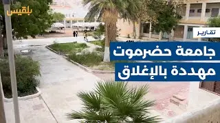 عزوف غير مسبوق يهدد بإغلاق تخصصات مهمة في جامعة حضرموت | تقرير: محمد عمر