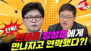 #장성철 #뉴스엔진 나온 이유는?! #한동훈