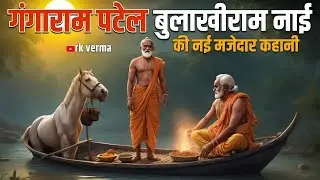 \गंगाराम और बुलाखीराम Gangaram Bulakhiram ｜ hindi kahaniya ｜ Cartoon Story ｜ rk verma story