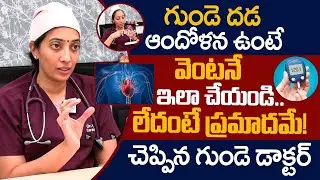 గుండె దడ, ఆందోళన ఉంటే వెంటనే ఇలా చేయండి..|Heart Palpitations |Gunde Dhada |Anxiety |Dr Kavya |iDream