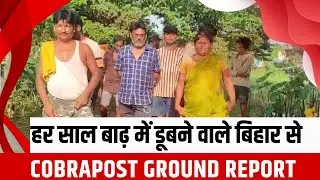 Bihar Flood Ground Report | Supaul Turns Into Water Jail | 3 Months in Water Every Year!