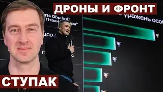 Иван Ступак. Дроны и фронт
