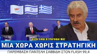 Σαββίδης: Ευτυχώς μας έσωσε το Ισραήλ