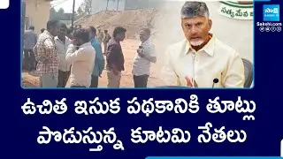 TDP Leaders Sand Mafia In Visakhapatnam District, Free Sand Scheme | Chandrababu | @SakshiTV