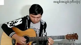 အချစ်အယူခံ (တီးလုံး)